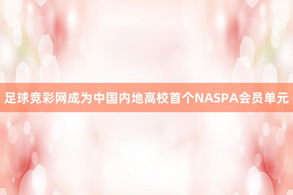 足球竞彩网成为中国内地高校首个NASPA会员单元